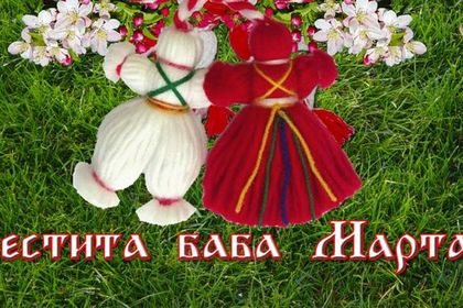 Честита Баба Марта!